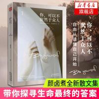 [新华书店 ]你可以不泯然于众人 颜卤煮 著 中国现当代随笔文学小说 天津人民出版社有限公司 书籍排行榜