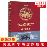 山河复苏-汉家天下(第4部)中国古代史 汉家雄风今犹在 汉初百年的风云变幻和历史人物的传奇命运 中国通史[新华书店旗
