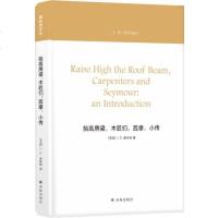 [新华书店 ]抬高房梁.木匠们.西魔-小传 塞林格作品 丁骏译 外国文学世界名著 现当代文学 译林出版 销