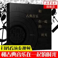 [书中扫码看演奏视频]和古典音乐在一起的时光 田家青著 古典钢琴音乐鉴赏理论自述书籍 人民文学出版社 新华书店旗舰店