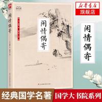 闲情偶寄 国学大书院系列文白对照全本全译丛书 国学经典名著 随缘诗话 古典文学中国古诗词【新华书店 】