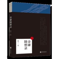 [新华书店 ]金庸随想录 贺兰著 金庸的文化类随笔集 中国现当代文学随笔通过模仿中国古典文学批评形式来新鲜解