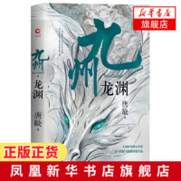 九州 龙渊 提名编剧唐缺新作 九州系列电视剧热播 中国奇幻王者归来古代奇幻仙侠玄幻小说 书籍[新华书店旗舰店