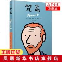 梵高 芭芭拉施托克著 动人图像小说 一份亲密的传记 近距离体验梵高 99图像小说 人民文学出版社 外国图像小说现当代