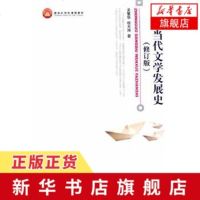 中国当代文学发展史 修订版面向21世纪课程教材孟繁华程光炜著揭示当代文学历史语境制度化建立文学生产传播控制等 文学评