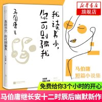 我读书少你可别我 马伯庸的书短篇小说集 马伯庸式科幻 继长安十二时辰古董局中局风起陇西显微镜下的大明后作品 正版书