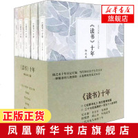 读书十年 全5册套装 扬之水启功张中行金克木徐梵澄吴小如辛丰年沈昌文等文化名家的十年读书 中国现当代文学散文随笔名家