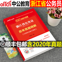 2021年中公教育浙江省公务员考试用书行政职业能力测验历年真题精解测试中公省考行测题库试卷2020乡镇浙江选调生教材