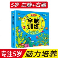 5岁+全脑训练总动员 儿童左右脑开发逻辑思维训练图书 幼儿益智早教注意力记忆力专注力训练书 幼儿园宝宝智力开发专注力