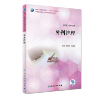 外科护理 闵晓松 王起越 主编 供护理、助产专业用 9787117264921 护理 2018年6月创新教材 人民卫