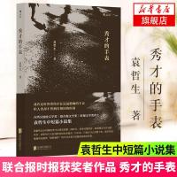 [新华书店 ]秀才的手表 袁哲生著中短篇小说集 联合报时报获奖者作品 一部时间书写小说 后浪 港台文学乡土小