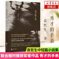 [新华书店 ]秀才的手表 袁哲生著中短篇小说集 联合报时报获奖者作品 一部时间书写小说 后浪 港台文学乡土小