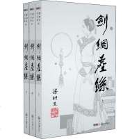 剑网尘丝(3册) 梁羽生 正版书籍小说  书 新华书店旗舰店文轩   玄幻/武侠小说武侠小说 文学 中山大学出版社