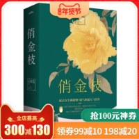 [新华书店 ]俏金枝 上下全2册套装 百事荒著 讲述内心强大外表温柔的三公主凤倾月 悦读纪 古代言情情感小说