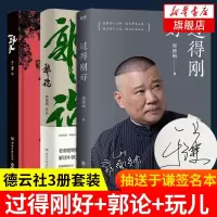 [抽送于谦签名本]过得刚好+郭论+玩儿 德云社套装全3册 郭德纲于谦讲述四十年江湖过往 郭德纲式自传体民俗文化人生励