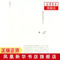 温莎墓园日记 木心小说作品集 追溯温莎公爵和公爵夫人的粼粼往事 中国现当代随笔 木心文学故事 现代当代小说 新华书店