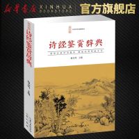 [正版]诗经鉴赏辞典 杨合鸣 古典诗词源远流长 荟萃中华民族传统文化的精华 古典诗词学习赏析书籍 新华书店旗舰店