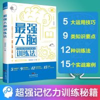 正版  强大脑训练法 超级记忆 思维训练成人学生提高记忆力智力智商学习训练方法快速阅读 强大脑记忆力训练书 强大脑书