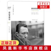 西西弗神话(新修订版)加缪散文集 反与正婚礼集反抗者 记录加缪对日常生活的敏锐观察 切身感受和哲理思考 现当代文学散