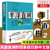 半泽直树2 逆流而上 日本半泽直树电视剧原著小说第二部 池井户润 著 还原电视剧 职场中人的书 以日本银行为背景的长