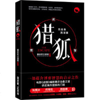 猎狐 深度剖析政商关系 从人情世故权谋套路中体会为人之正道 一部刷新对政途 商途 警途正义理解的作品[新华书店旗舰店