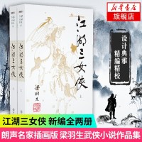 [新华书店 ]梁羽生作品集(05-06) 江湖三女侠 上下全2册套装 新版 朗声 梁羽生武侠小说 中国现当代