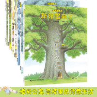 [接力社官方正版]樟树公寓系列 儿童社会交往启蒙图画书全7册 经典儿童文学绘本 启蒙教育书籍 课外阅读 书