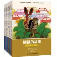 接力社官方正版 鼹鼠的故事:经典版 全12册 全球五十多年的经典图书童书儿童绘本3-6岁成长图画故事书 书