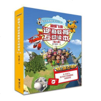 接力社官方正版超级飞侠逆商教育互动读本 奥飞娱乐3-6岁幼儿绘本故事 情商教育 斐济鲸口逃生记 秘鲁画画大作战 德拉