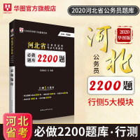 华图 河北省公务员考试用书2200必做题库 行政职业能力测验2019 公务员考试教材 公务员题库河北省公务员真题 2