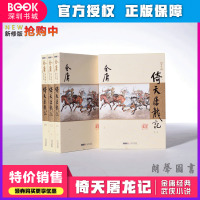    倚天屠龙记新修版 金庸正版4册 天龙八部神雕侠侣倚天屠龙记金庸小说作品集经典武侠小说  书排行榜