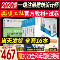 一级注册建筑设计师2020年考试教材建筑材料与构造场地设计建筑方案设计作图全套建筑师资格证全国一注建筑师书籍建筑工业