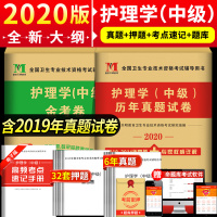 主管护师中级2020护理学中级考试历年真题模拟押题试卷习题库搭军医人卫版教材书真题轻松过核心考点内科外科儿科妇产科社