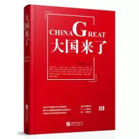 正版 大国来了 金灿荣 社会科学总论书籍 贾庆国丁一凡黄平 讲好中国故事 担当起大国责任 华文出版社 社会科学总