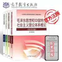配套题库2018版4本马克思主义基本原理概论+毛思想和中国特色社会主义理论体系概论+思想道德修养与法律基础+中国