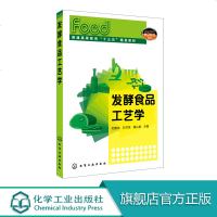 发酵食品工艺学 刘素纯 发酵酿造食品的工业化生产技术书 发酵食品微生物豆类食品果蔬食品畜产食品现产工艺发酵工程食