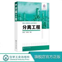 分离工程 吸附分离 色谱分离基本原理 高等院校化工类专业高年级教材 相关工程技术人员参考 化工科技人才必备分离工程学