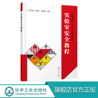 实验室安全教程 胡洪超 蒋旭红 实验室管理书籍 危化学品安全使用及存储 化学类和生物类相关专业本科生教材 实验室安