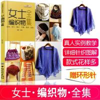  女士编织物全集 时尚女装毛衣编织书籍 毛衣书大全 初学者手工棒针编织书花样图案 新手织毛衣的书 大人成人毛衣编织书