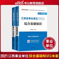 江西省事业单位考试用书2021年综合基础知识专用教材历年真题汇编中公事业单编制题库试卷吉安南昌市九江新余赣州景德镇上