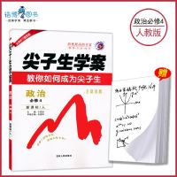 2020版高中政治必修4尖子生学案人教版 高中政治教材解读解析书 必修四 同步教辅资料辅导书 中学全解练习含教