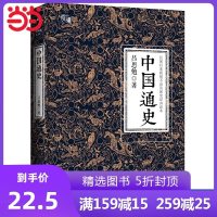 [网 正版]中国通史 吕思勉代表作,黄仁宇、钱穆、柏杨、易中天、顾颉刚等推崇备至的史学大作 两