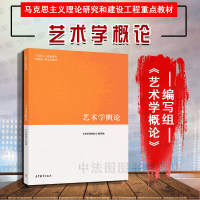 中法图正版 2019新 艺术学概论 高等教育出版社 艺术学概论马工程教材 马克思主义理论研究和建设工程重点教材 高教