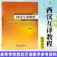 正版 西汉互译教程 教师用书 西班牙语 孟继成 著 西班牙语翻译 高等学校西班牙语教学参考资料西汉互译书籍上海外语教
