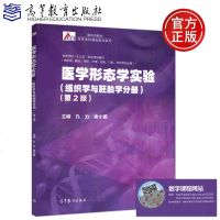    医学形态学实验 组织学与胚胎学分册 第2版 第二版 孔力谢小薰 供临床基础预防护理检验口腔药学等专业用 高等教