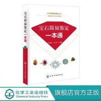宝石简易鉴定一本通  宝石快速鉴定手册 珠宝 钻石 翡翠 玉石 水晶 祖母绿 珠宝首饰专业学生课外阅读书参考书 内容