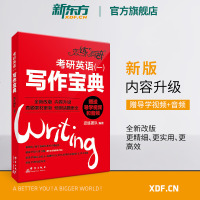 [新东方官方旗舰店]备考2021恋练有辞:考研英语(一)写作宝典 恋练有词考研英语作文 写作真题预测书籍网课  网