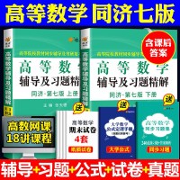 高等数学同济七版上册下册星火燎原高数辅导书大一教材课本课后练习题集全解析答案同济大学第7版考研同步辅导讲义参考书复习