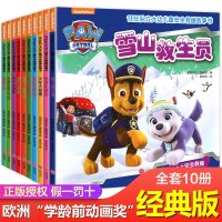 全套10册汪汪队故事书绘本汪汪队立大功儿童安全救援2-3-5-6-7-8岁幼儿书4周岁幼儿园早教小班中班宝宝小狗旺旺
