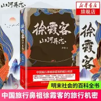徐霞客山河异志 茶弦著 讲述中国旅行鼻祖徐霞客的旅行机密 适合在旅行途中阅读的悬疑小说作品 人民文学出版社 正版 销